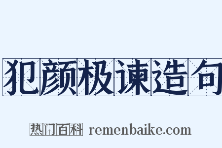 犯颜极谏造句是什么意思的图片